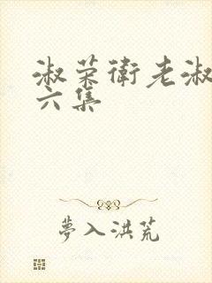 淑荣卫老淑荣第六集