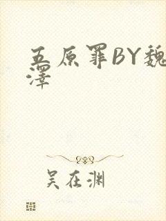 五原罪BY魏承泽