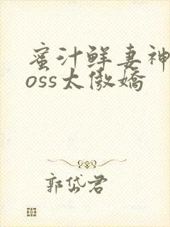 蜜汁鲜妻神君Boss太傲娇