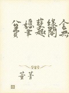 公媳孽缘全文免费笔趣阁无弹窗