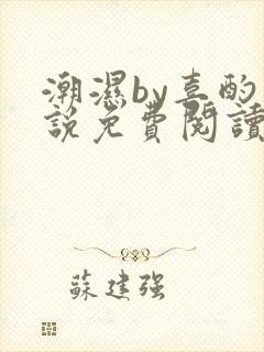 潮湿by喜酌小说免费阅读笔趣阁