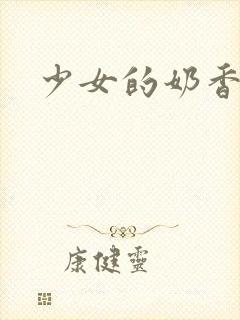 少女的奶香