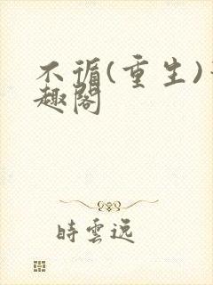 不循(重生)笔趣阁