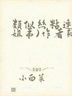 类似丝粘连连(姐弟)作者归寻