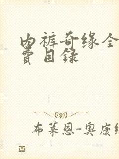 内裤奇缘全文免费目录