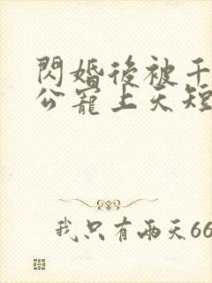 闪婚后被千亿老公宠上天短剧