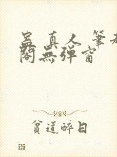 蛊 真人 笔趣阁无弹窗