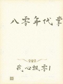 八零年代掌中娇