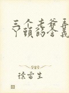 三个老爷弄一个丫头的含义