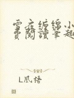 雪夜缠绵小说免费阅读笔趣阁