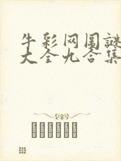 牛彩网图谜总汇大全九合集241期