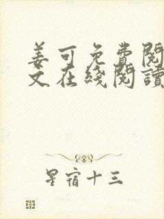 姜可免费阅读全文在线阅读笔趣阁