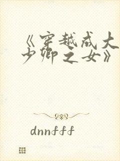 《穿越成大理寺少卿之女》