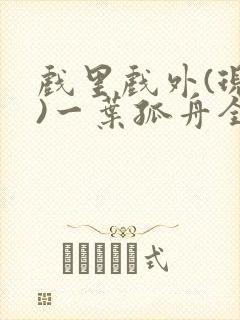 戏里戏外(现场)一叶孤舟全文免费阅读