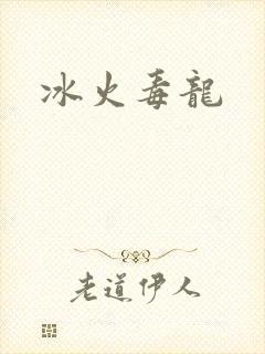冰火毒龙