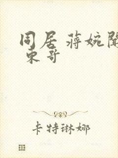 同居 蒋婉闻烬 东哥