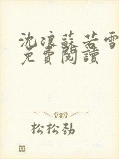 沈浪苏若雪全文免费阅读