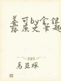 姜可by金银花露原文笔趣阁