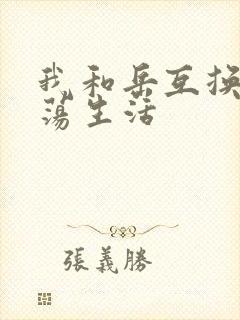 我和岳互换的性荡生活