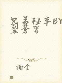 兄弟秘事BY帅裂苍穹