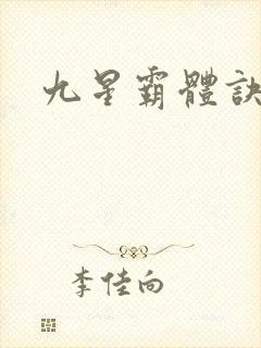 九星霸体诀小说