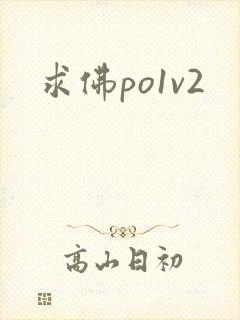 求佛po1v2