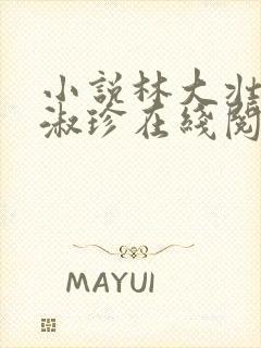 小说林大壮与张淑珍在线阅读