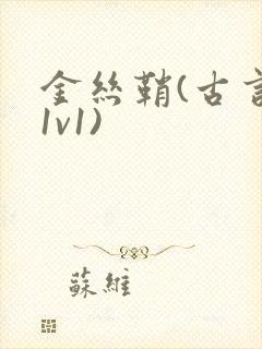 金丝鞘(古言,1v1)