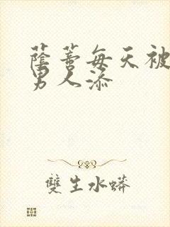 荫蒂每天被三个男人添