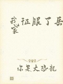 我征服了岳的一家