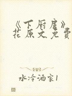 《下厨房》金银花原文免费阅读