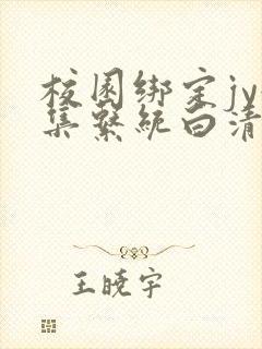 校园绑定jy收集系统白清素