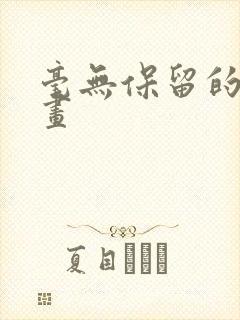 毫无保留的她漫画