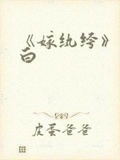 《嫁纨绔》墨书白