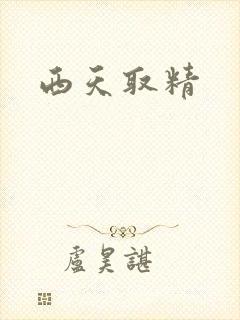 西天取精
