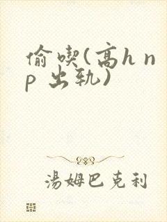 偷吃(高h np 出轨)