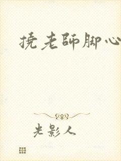 挠老师脚心小说