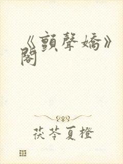 《颤声娇》笔趣阁