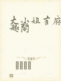 大小姐有麻烦笔趣阁