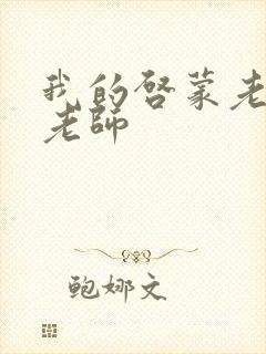 我的启蒙老师袁老师