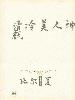 清冷美人神奇游戏