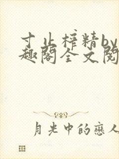 寸止榨精by笔趣阁全文阅读