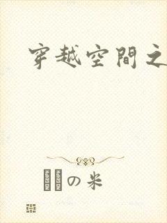 穿越空间之张氏