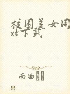 校园美女同居txt下载