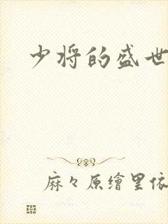 少将的盛世宠妻