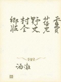 乡村野花香完整版全文免费阅读