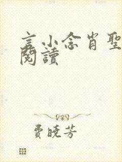 言小念肖圣免费阅读