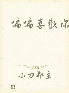 偏偏喜欢你小说