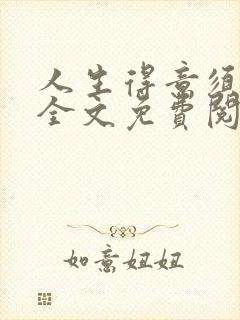 人生得意须纵欢全文免费阅读下载