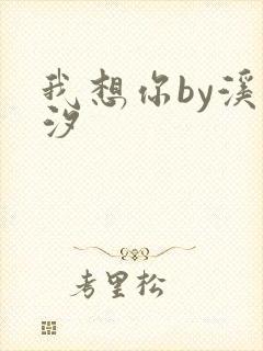 我想你by溪夕汐